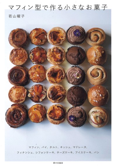 マフィン型で作る小さなお菓子』若山曜子著 - 田舎の本屋さん