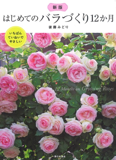 新版 はじめてのバラづくり12か月』後藤みどり著 - 田舎の本屋さん