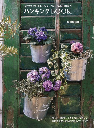 ハンギングBOOK』黒田健太郎著 - 田舎の本屋さん