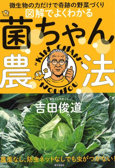 図解でよくわかる 菌ちゃん農法 微生物の力だけで奇跡の野菜づくり