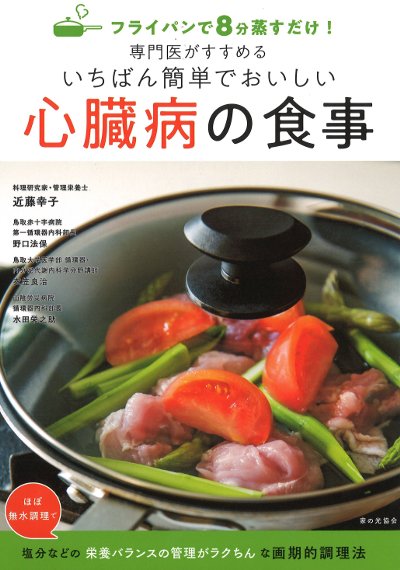 専門医がすすめるいちばん簡単でおいしい心臓病の食事 フライパンで8分