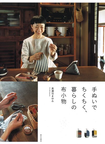 手ぬいでちくちく、暮らしの布小物』美濃羽まゆみ著 - 田舎の本屋さん