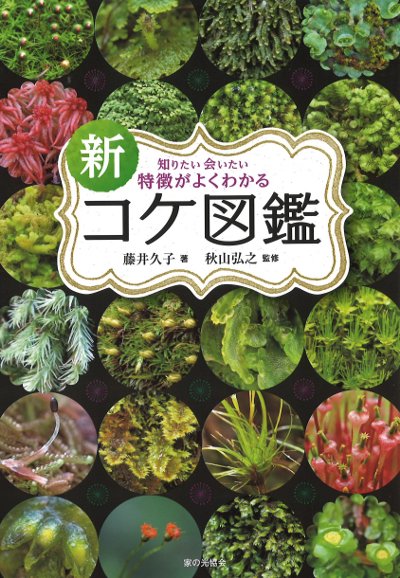 新 知りたい会いたい特徴がよくわかるコケ図鑑』藤井久子著他 - 田舎の