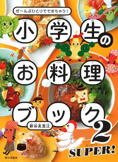 小学生のお料理ブック2 SUPER! ぜ～んぶひとりでできちゃう