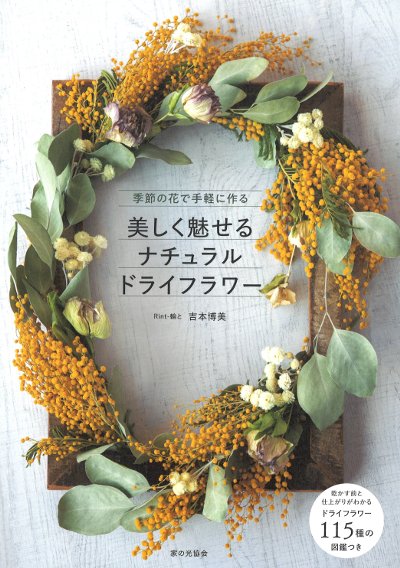 【mi ✿様おまとめ】ドライフラワー 美しく魅せるナチュラルドライフラワー 季節の花で手軽に作る』吉本