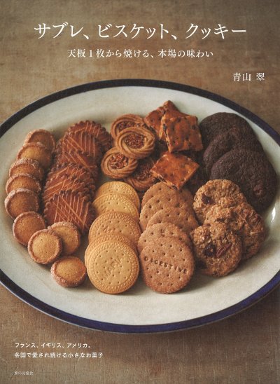 サブレ、ビスケット、クッキー 天板1枚から焼ける、本場の味わい』青山