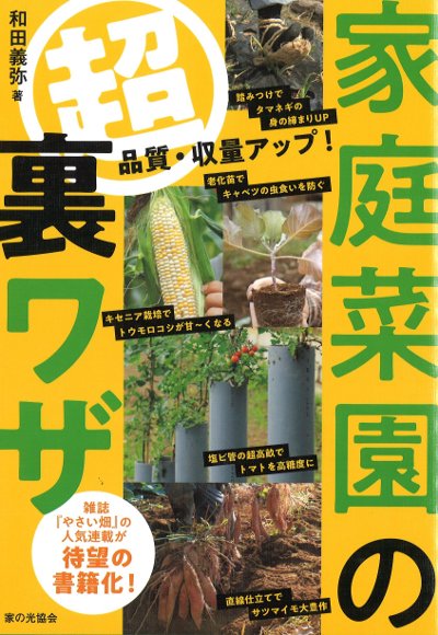 家庭菜園の超裏ワザ 品質・収量アップ!』和田義弥著 - 田舎の本屋さん