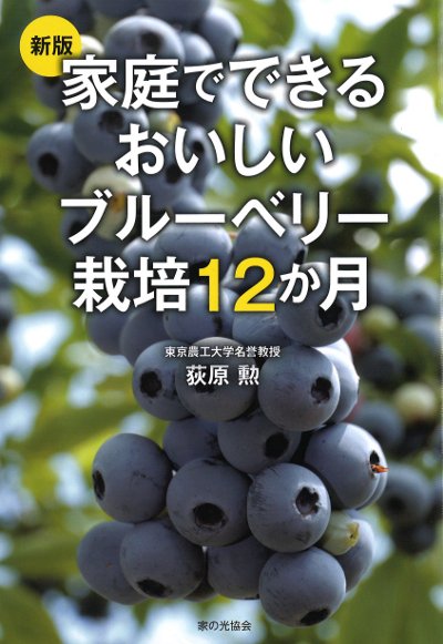 新版 家庭でできるおいしいブルーベリー栽培12か月』荻原勲著 - 田舎の