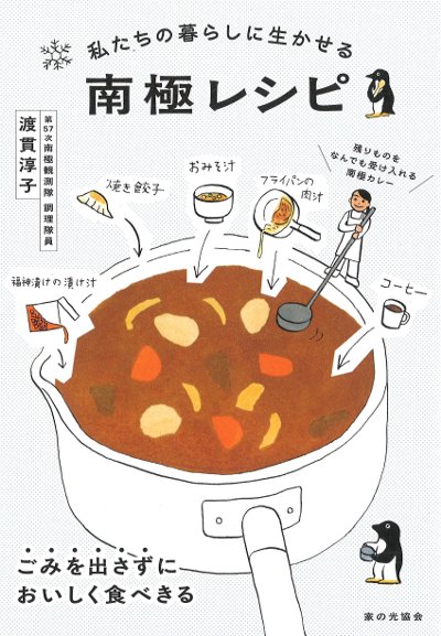 私たちの暮らしに生かせる 南極レシピ』渡貫淳子著 - 田舎の本屋さん