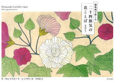 銅版画で楽しむ 二十四節気の花ことば 英訳付き』石川恵子著他 - 田舎