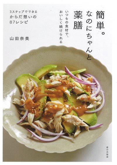 簡単。なのにちゃんと薬膳』山田奈美著 - 田舎の本屋さん
