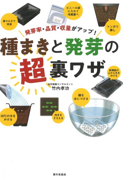種まきと発芽の超裏ワザ 発芽率・品質・収量がアップ!』竹内孝功著