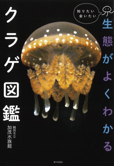 生態がよくわかるクラゲ図鑑』鶴岡市立加茂水族館著 - 田舎の本屋さん