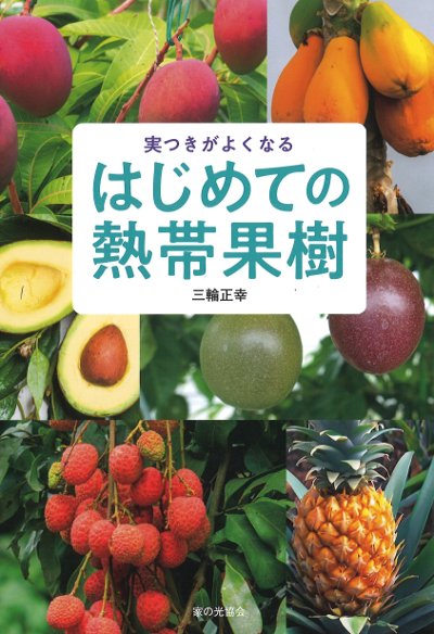はじめての熱帯果樹』三輪正幸著 - 田舎の本屋さん