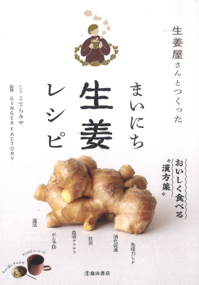 生姜屋さんとつくったまいにち生姜レシピ』GINGERFACTORY監修他 - 田舎