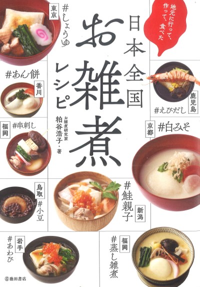 日本全国お雑煮レシピ』粕谷浩子著 - 田舎の本屋さん