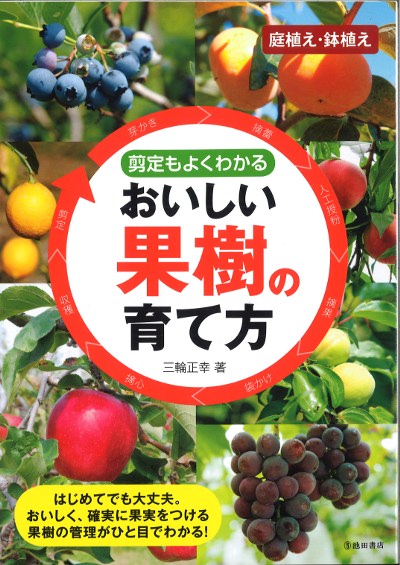 おいしい果樹の育て方』三輪正幸著 - 田舎の本屋さん