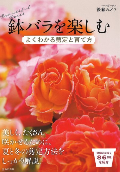 鉢バラを楽しむ』後藤みどり著 - 田舎の本屋さん