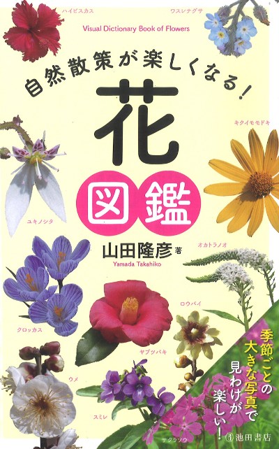自然散策が楽しくなる!花図鑑』山田隆彦著 - 田舎の本屋さん