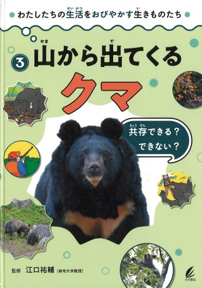 山から出てくるクマ』江口祐輔著 - 田舎の本屋さん