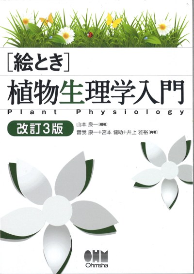 絵とき」植物生理学入門 改訂3版』山本良一編著他 - 田舎の本屋さん