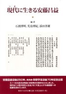 現代(いま)に生きる安藤昌益』石渡博明編他 - 田舎の本屋さん