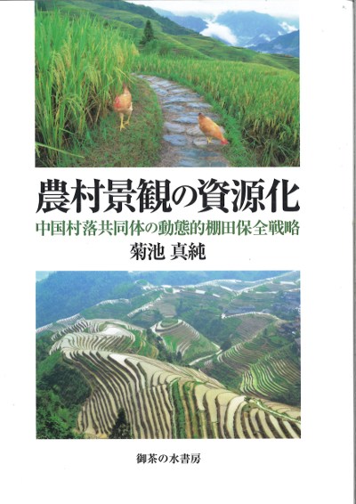 農村景観の資源化（単行本） 農村景観の資源化』菊池真純著 - 田舎の本屋さん