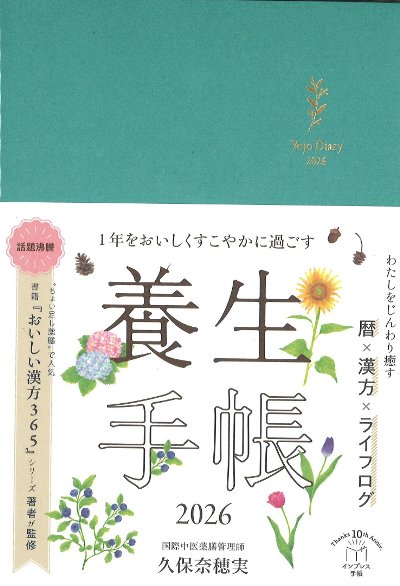 1年をおいしくすこやかに過ごす養生手帳 2026』久保奈穂実著 - 田舎の