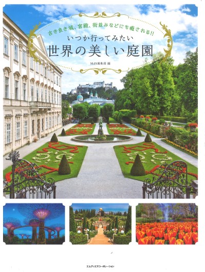 庭園協会編纂 都市と公園 東京 成美堂発行 庭園協会編纂 都市と公園 東京 成美堂発行 庭園協会編纂 都市と公園