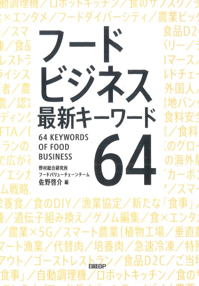 フードビジネス最新キーワード64』佐野啓介著 - 田舎の本屋さん