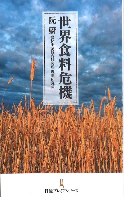 世界食料危機』阮蔚著 - 田舎の本屋さん