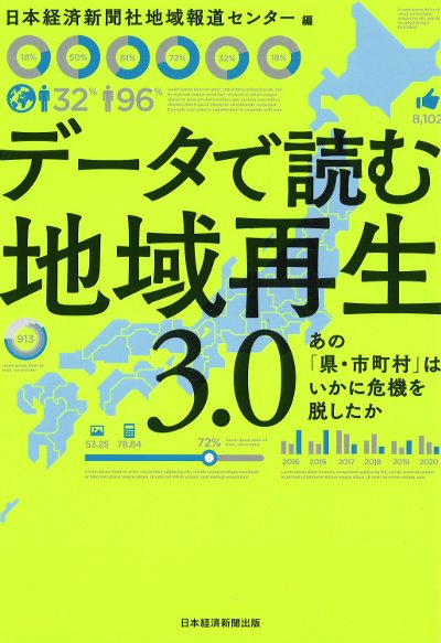 データで読む地域再生3.0』日本経済新聞社地域報道センター編 - 田舎の