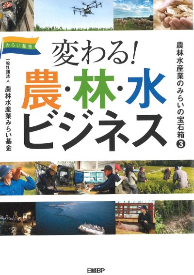 変わる!農・林・水ビジネス』農林水産業みらい基金著 - 田舎の本屋さん