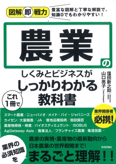 農業のしくみとビジネスがこれ1冊でしっかりわかる教科書』窪田新之助