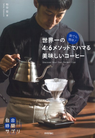 誰でも簡単!世界一の4:6メソッドでハマる美味しいコーヒー』粕谷哲著