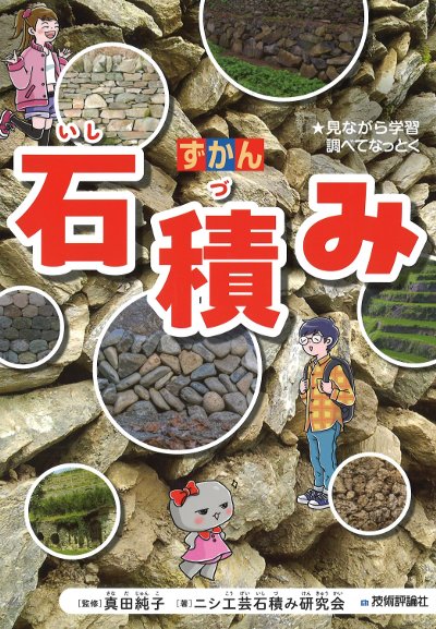 庭石大事典　【絶版本】 ※電子書籍は販売あり ずかん石積み』真田純子監修他 - 田舎の本屋さん