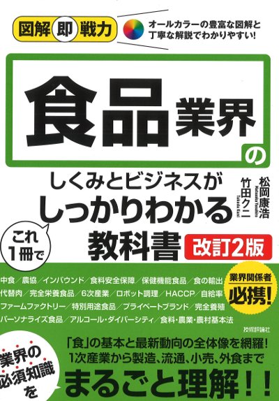 食品業界のしくみとビジネスがこれ1冊でしっかりわかる教科書 改訂2版