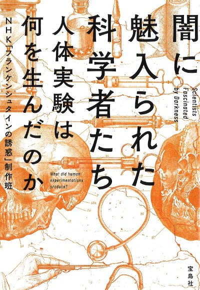 闇に魅入られた科学者たち』NHK「フランケンシュタインの誘惑」制作班