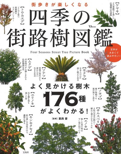街歩きが楽しくなる 四季の街路樹図鑑』葛西愛著 - 田舎の本屋さん