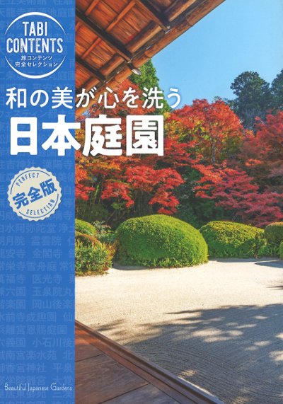 和の美が心を洗う 日本庭園』TAC出版編集部編 - 田舎の本屋さん