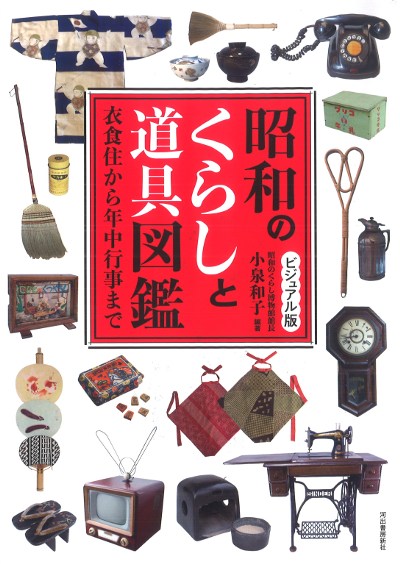 ビジュアル版 昭和のくらしと道具図鑑』小泉和子著 - 田舎の本屋さん