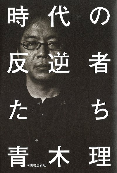 GY UT 時代の反逆者 FT FB 時代の反逆者たち :青木 理 | 河出書房新社