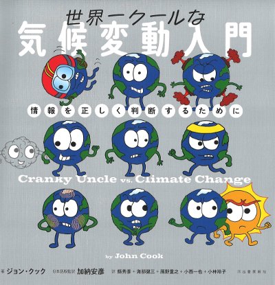 世界一クールな気候変動入門』ジョン・クック著他 - 田舎の本屋さん