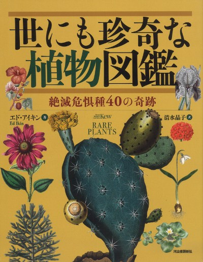 世にも珍奇な植物図鑑』エド・アイキン著他 - 田舎の本屋さん