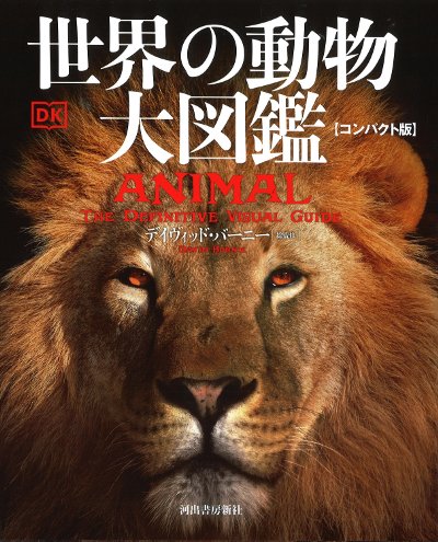 ANIMAL 世界動物大図鑑 ビジュアル 世界の動物大図鑑 | 書籍 | ナショナル ジオグラフィック