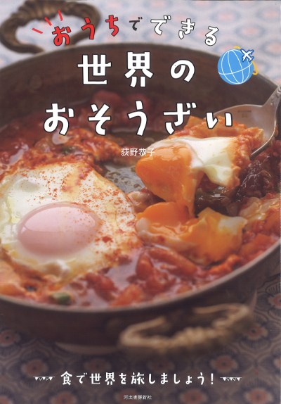 おうちでできる世界のおそうざい』荻野恭子著 - 田舎の本屋さん
