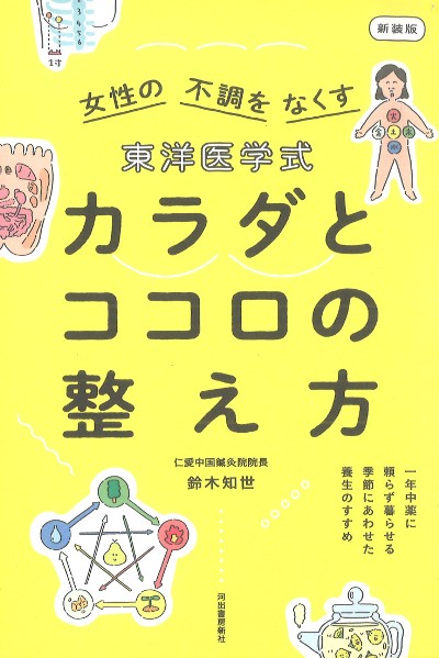 東洋医学式カラダとココロの整え方 新装版』鈴木知世著 - 田舎の本屋さん