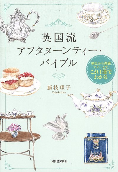 英国流アフタヌーンティー・バイブル』藤枝理子著 - 田舎の本屋さん
