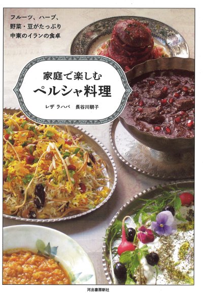 河出書房新社 家庭で作れる、家庭で楽しむ　世界の料理シリーズ　13冊 家庭で楽しむペルシャ料理』レザ・ラハバ著他 - 田舎の本屋さん