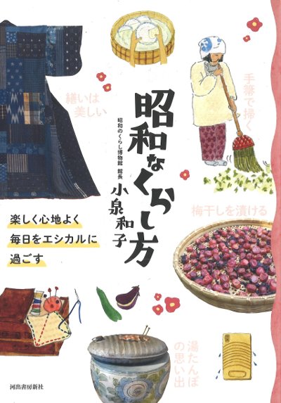 昭和なくらし方』小泉和子著 - 田舎の本屋さん